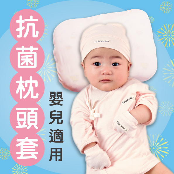 鋅健康嬰兒枕,不含化學成分,抗菌防霉,除臭抑味,舒適透氣,防曬抗UV