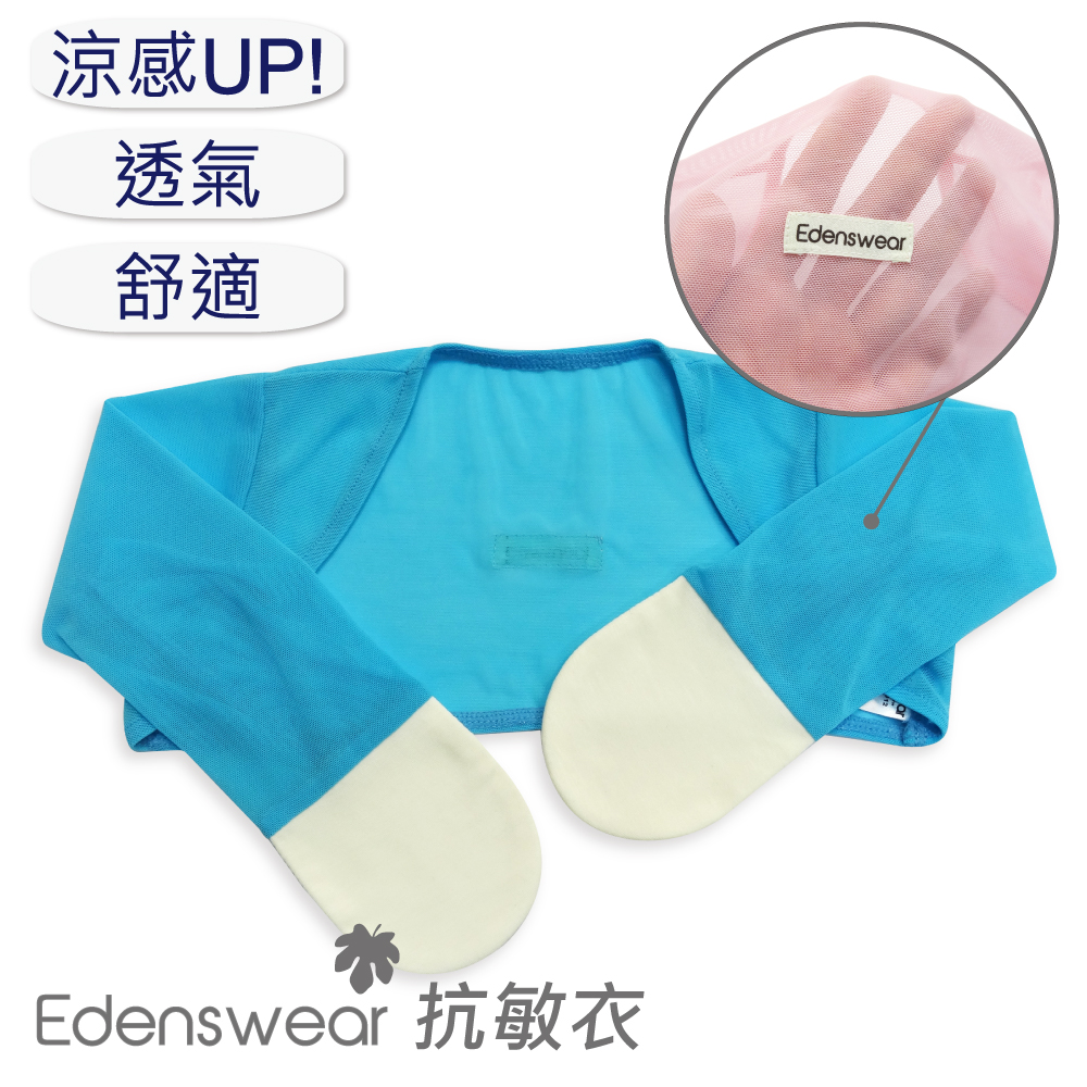 Edenswear鋅健康抗敏小幫手-兒童抗敏防護頭罩，給異位性皮膚炎 濕疹 皮膚過敏困擾者最舒適的衣物! 